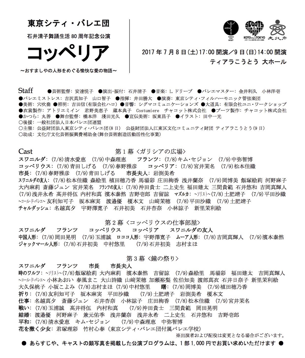 http://www.tokyocityballet.org/schedule/%E3%82%B3%E3%83%83%E3%83%9A%E3%83%AA%E3%82%A22017%E9%85%8D%E5%B8%83%20%E9%85%8D%E5%BD%B9%E8%A1%A8.jpg