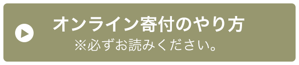 オンライン寄付のやり方 ※必ずお読みください。