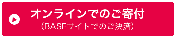 オンラインでのご寄付 （BASEサイトでのご決済）