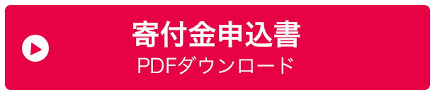 寄付金申込書 PDFダウンロード