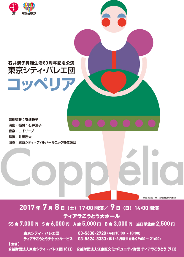 石井清子舞踊生活80周年記念公演 コッペリア Schedule 東京シティ バレエ団