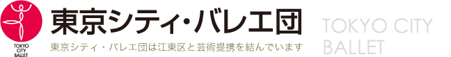 東京シティ・バレエ団